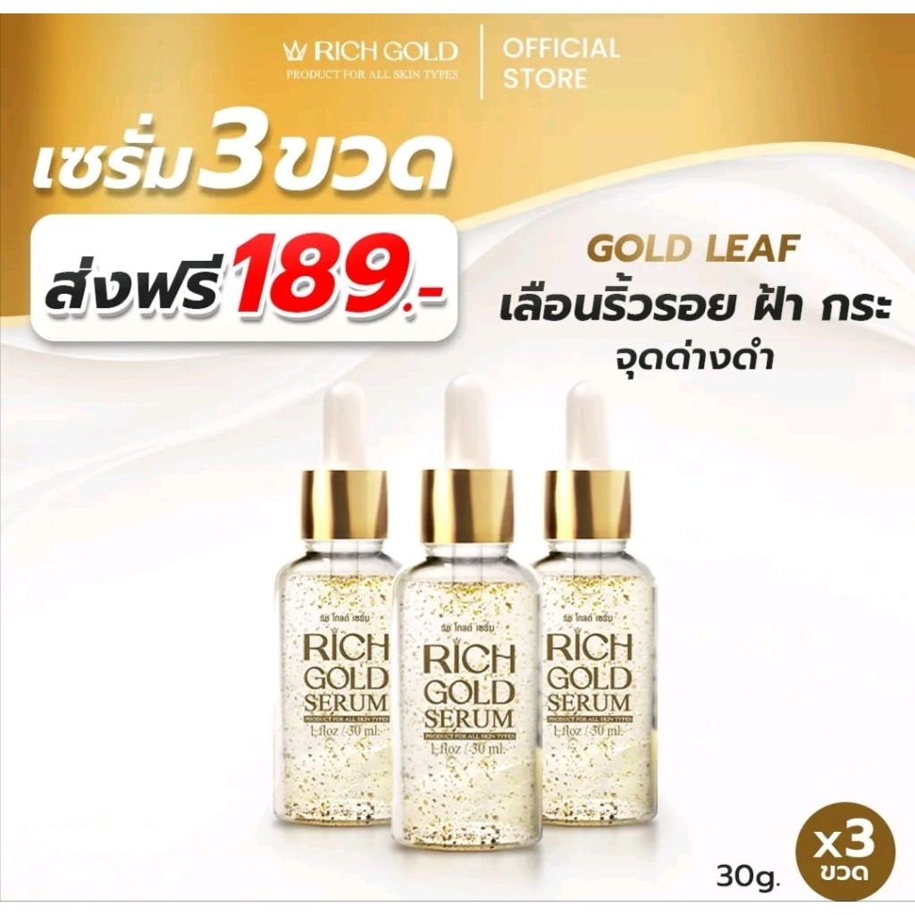ริชโกล์ด เซรั่มโปร 3 ขวด เก็บเงินปลายทาง