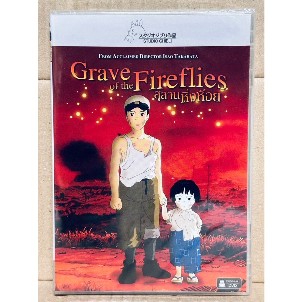 DVD : Grave of the Fireflies (1988) สุสานหิ่งห้อย " A Film by Isao Takahata " Studio Ghibli