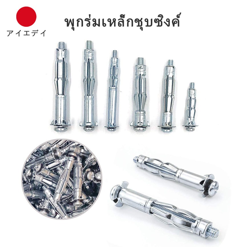 พุกร่มเหล็กชุบซิงค์12ตัว พุกยึดฝ้า พุกงานยิปซั่ม พุกเหล็ก White Zinc หลากหลายขนาด Hollow Wall Anchor