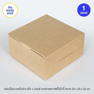 Thegoodsgood กล่องเค้ก ไซส์ 1ปอนด์ แพ็ค10ใบ