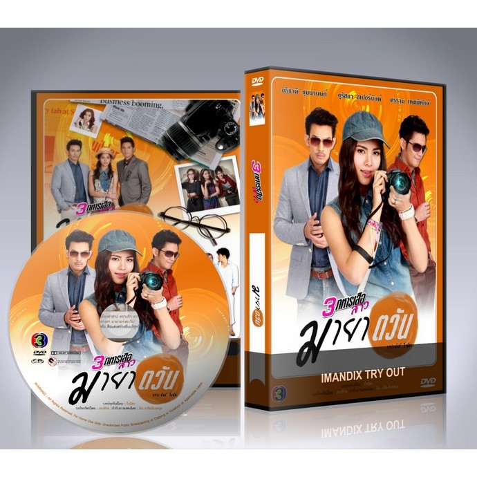 ละครไทย สามทหารเสือสาว ตอน มายาตวัน DVD 4 แผ่นจบ.