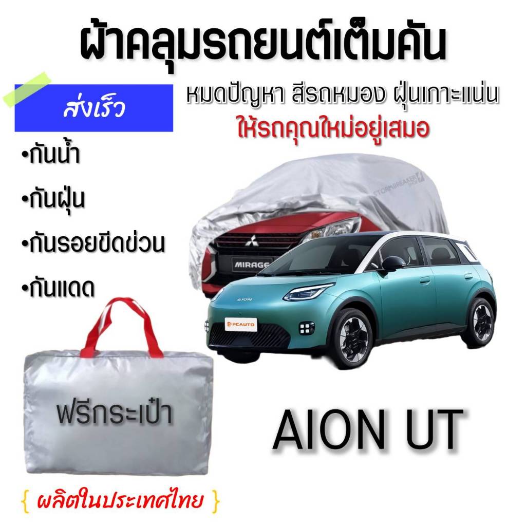 AION UT ผ้าคลุมรถเต็มคัน ผ้า Silver Coat & Hi PVC ป้องกันแดด ป้องกันมูลนก กันฝน กันฝุ่น   ผลิตในประเทศไทย ทนทาน
