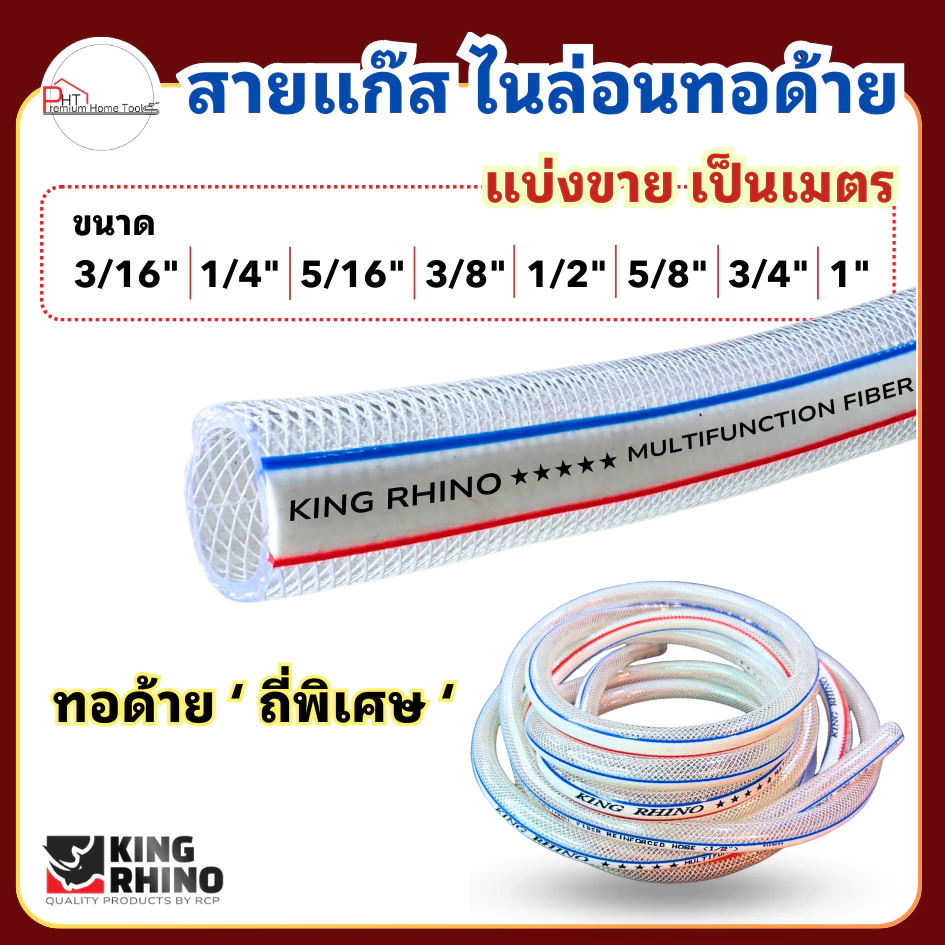 สายแก๊สหุงต้ม ❗ไนล่อนทอด้าย ถักถี่พิเศษ❗ตราแรด King Rhino ขนาด 3/16" 1/4" 5/16" 3/8" 1/2" 5/8" 3/4" 1"