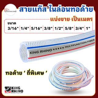 สายแก๊สหุงต้ม ❗ไนล่อนทอด้าย ถักถี่พิเศษ❗ตราแรด King Rhino ขนาด 3/16" 1/4" 5/16" 3/8" 1/2" 5/8" 3/4" 1"