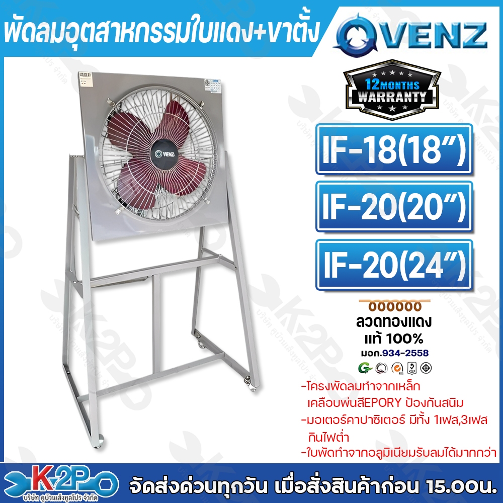 VENZ พัดลมใบแดงพร้อมขา อุตสาหกรรมใบแดงตะแกรงหน้า-หลัง รวมขาตั้ง รุ่น IF มีให้เลือกหลายขนาด สีแดง แบบ 4 ใบพัด กระจายลมได้