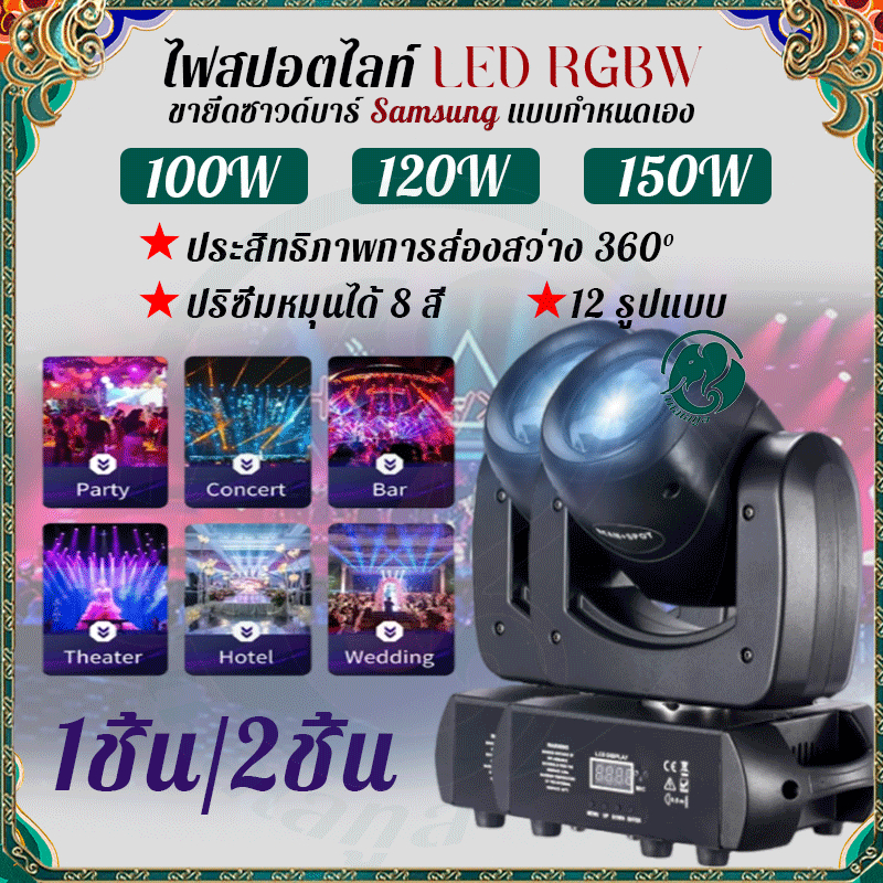 ไฟแฟลชเวที 150 วัตต์ ไฟเวที ไฟแฟลช KTV แฟลช LED ไฟบีม ไฟ บีม หรือไฟแมงมุม ไฟหัวเลเซอร์