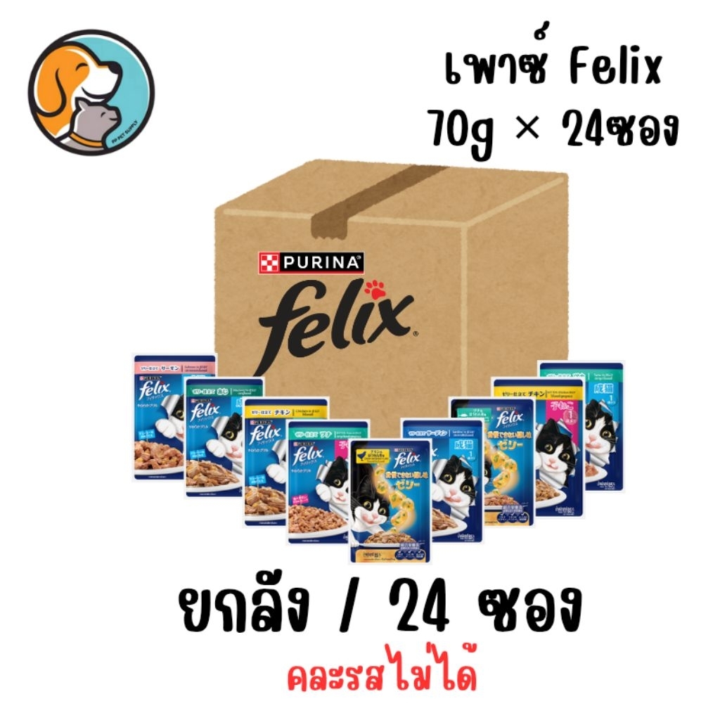 Purina Felix เพียวนิน่า เฟลิกซ์ [ยกลัง24ซอง]