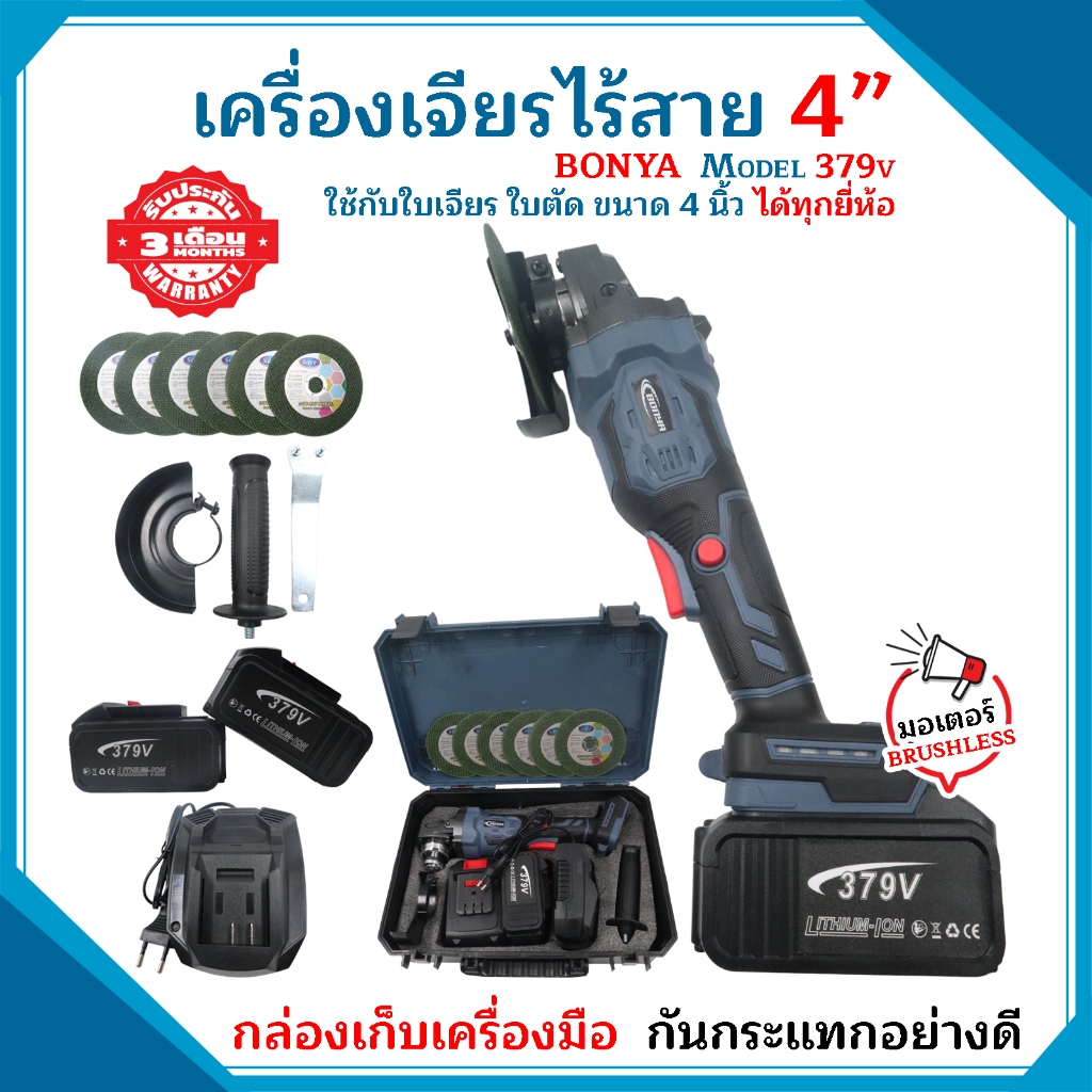 เครื่องเจียรไร้สาย BONYA รุ่น 379Vมอเตอร์บลัลเลช+ของอุปกรณ์แบบครบเซ็ท