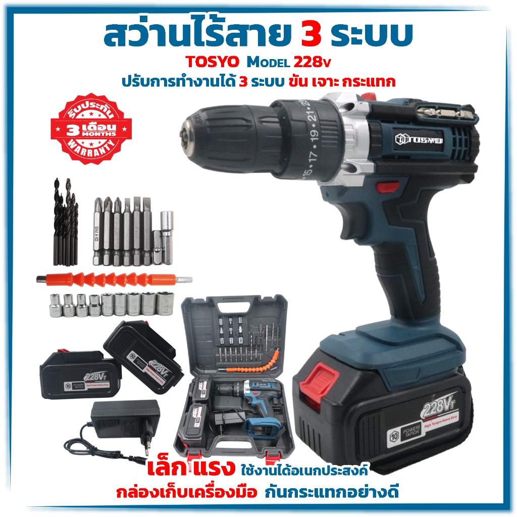 TOSYO สว่านไร้สาย  3 ระบบ 238V 3 ระบบ มีระบบ กระแทก เจาะปูน ขันสกรู แบตเตอรี่ Li-ion อย่างดี 2 ก้อน