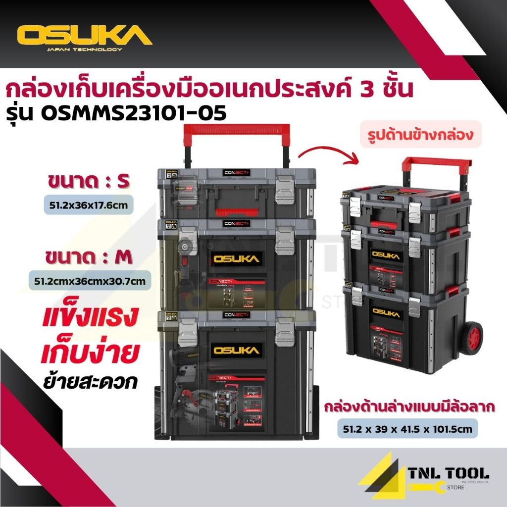 ชุดกล่องเก็บเครื่องมือ / กล่องเก็บเครื่องมือ ( แบบ 3 กล่อง ) รุ่น OSMMS23101-05 OSUKA
