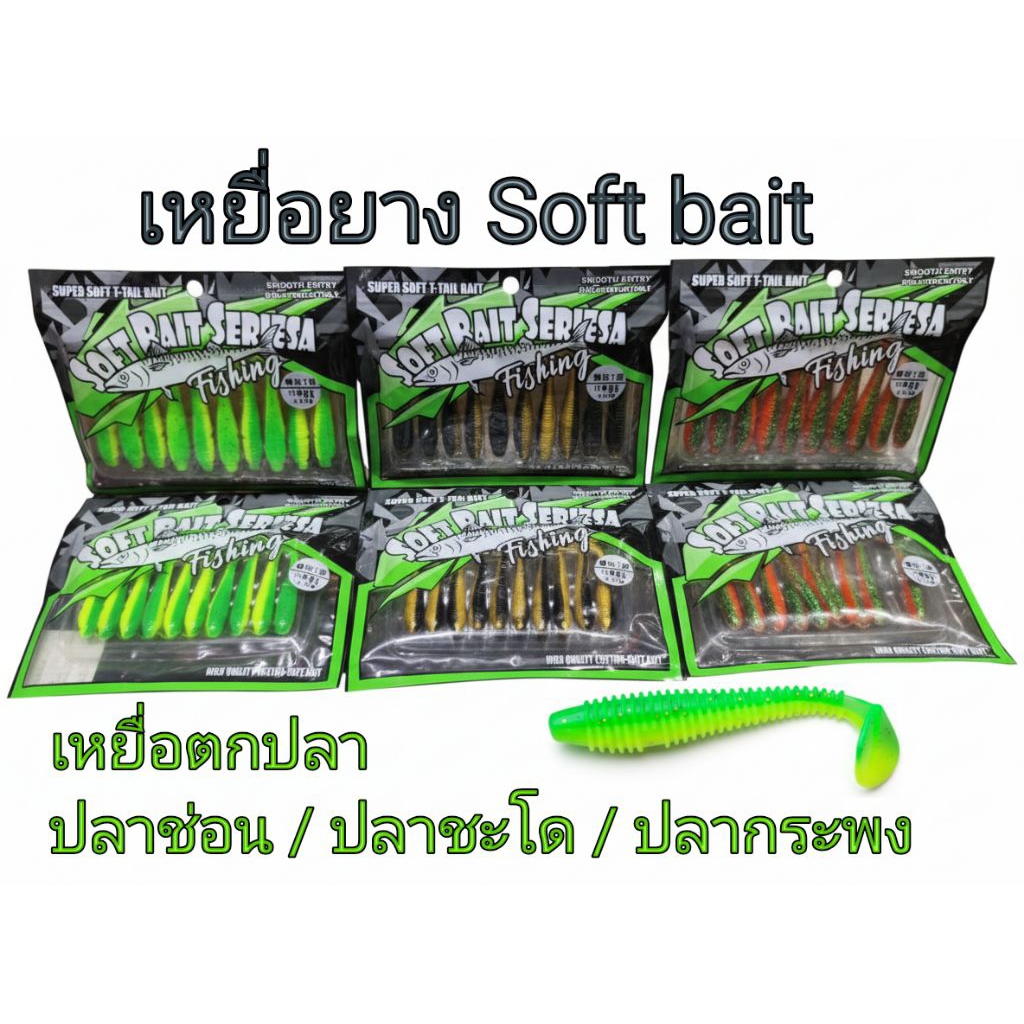 เหยื่อยาง Soft bait เหยื่อตกปลา ช่อน / ชะโด / กระพง แพ็กละ 10 ตัว มี 2 ขนาด 5.5 CM / 6.5 CM/