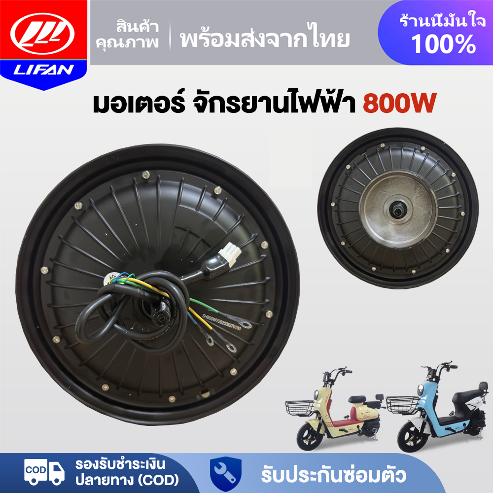 LIFAN มอเตอร์จักรยานไฟฟ้า มอเตอร์800W48V ชิ้นส่วนอะไหล่ สกูตเตอร์ไฟฟ้า สำหรับจักรยานไฟฟ้า2.75-10นิ้ว ราคาโรงงาน