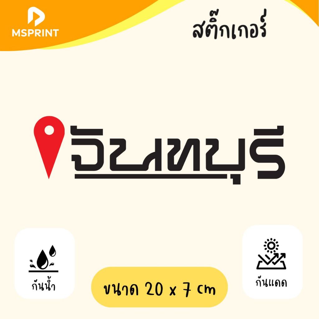 สติ๊กเกอร์PVC " จังหวัดจันทบุรี " 20x7 cm สติ๊กเกอร์จังหวัด จังหวัดจันทบุรี ติดรถ กันน้ำ ทนแดด
