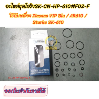 ชุดซ่อมซีล และ ชุดวาล์วของแท้ และ ชุดโอริง เครื่องฉีดน้ำ Zinsano VIP Blu / AR610 / Starke SK-610