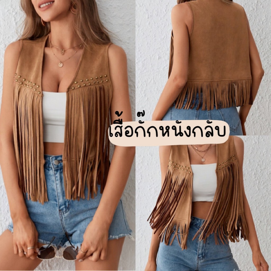 เสื้อกั๊กหนังกลับ สไตล์โบฮีเมียน แต่งอะไหล่หมุด  ดีไซส์สวย ชนเผ่า Bohemians