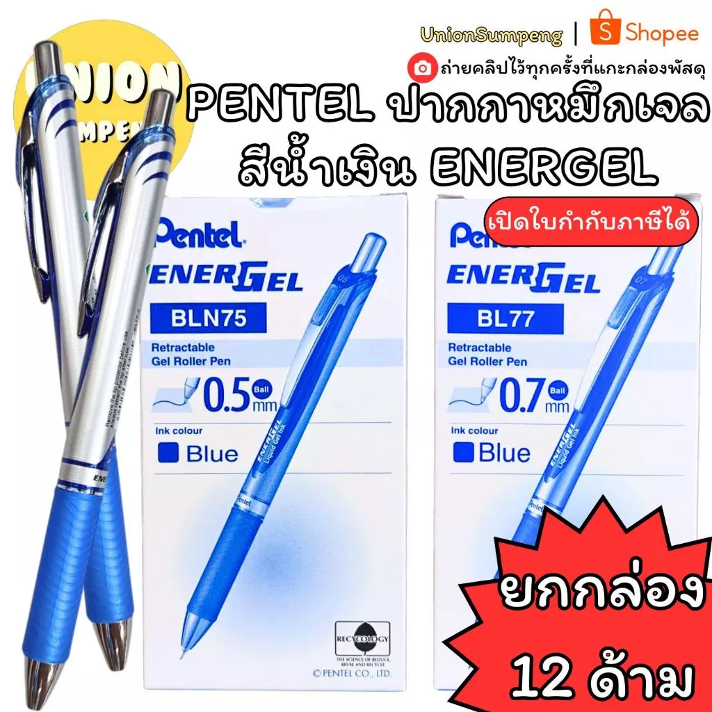 (USP)📍แท้ขายส่ง📍 (กล่อง12ด้าม) ปากกาลูกลื่นหมึกเจล Pentel Energel BLN75 0.5 , BL-77 0.7 ปากกาน้ำเงิน ปากกา เพนเทล