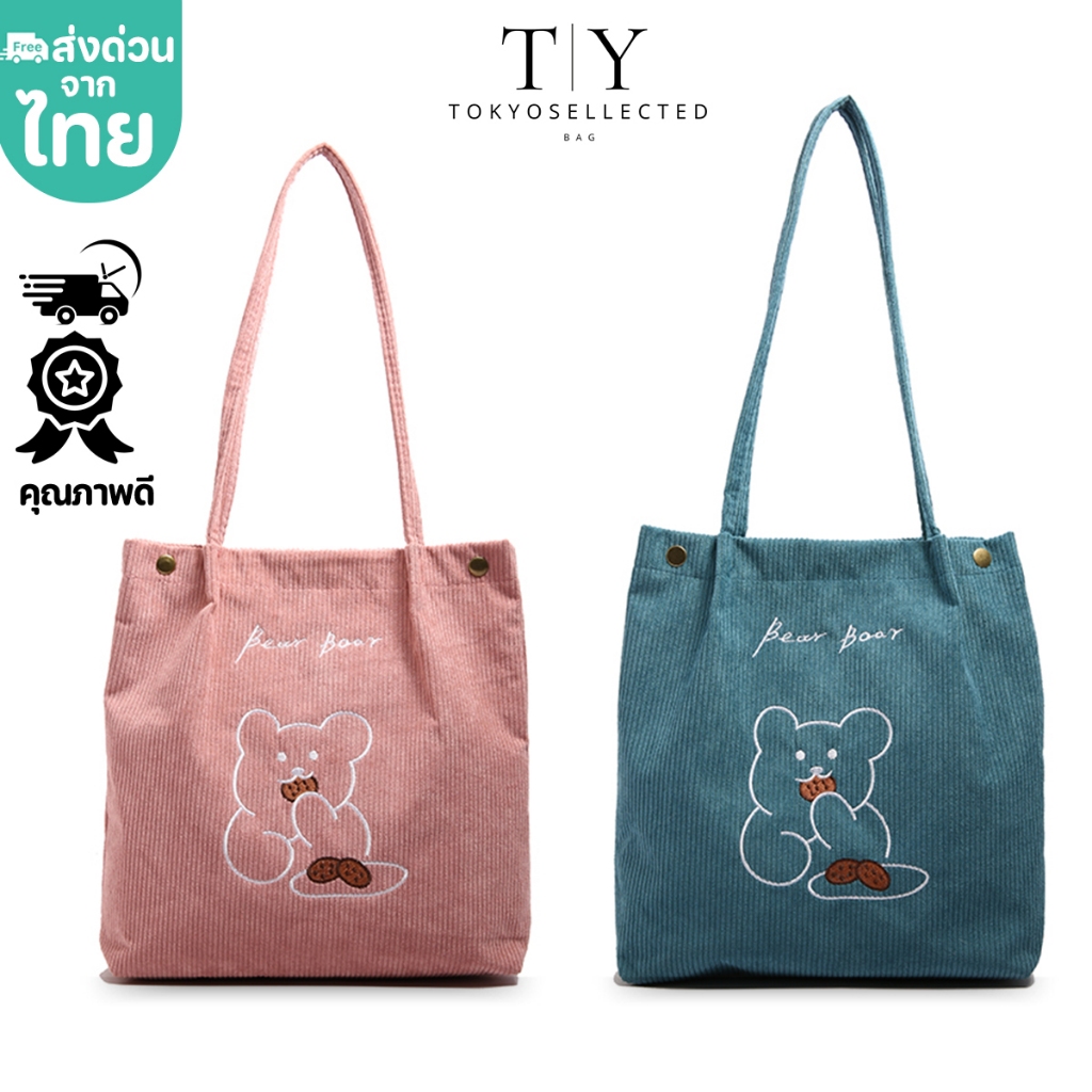 (มีส่งด่วน) tokyosellected (T1729) กระเป๋าผ้าลูกฟูกน้อนหมี ʕ·ᴥ·ʔ Bear