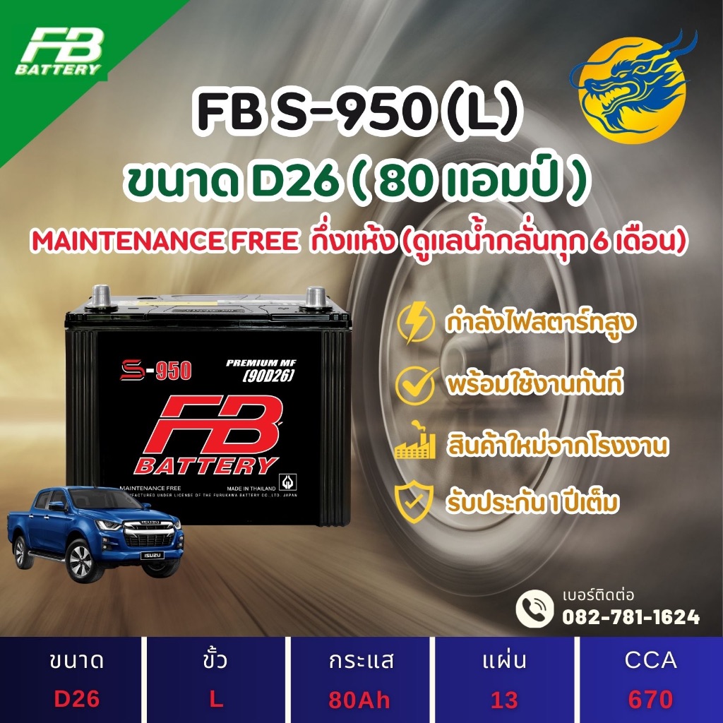 FB Battery S-950L/S950L (90D26) 80 แอมป์ แบตรถยนต์ แบตรถกระบะ ไฟแรง ใหม่จากโรงงาน มีรับประกัน 1ปี