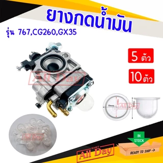 ยางแย๊ก ยางกดน้ำมัน ปุ่มใส สำหรับ เครื่องพ่นยา 767 เครื่องตัดหญ้า CG260 GX35 (ใส) ชุด 5,10 ตัว