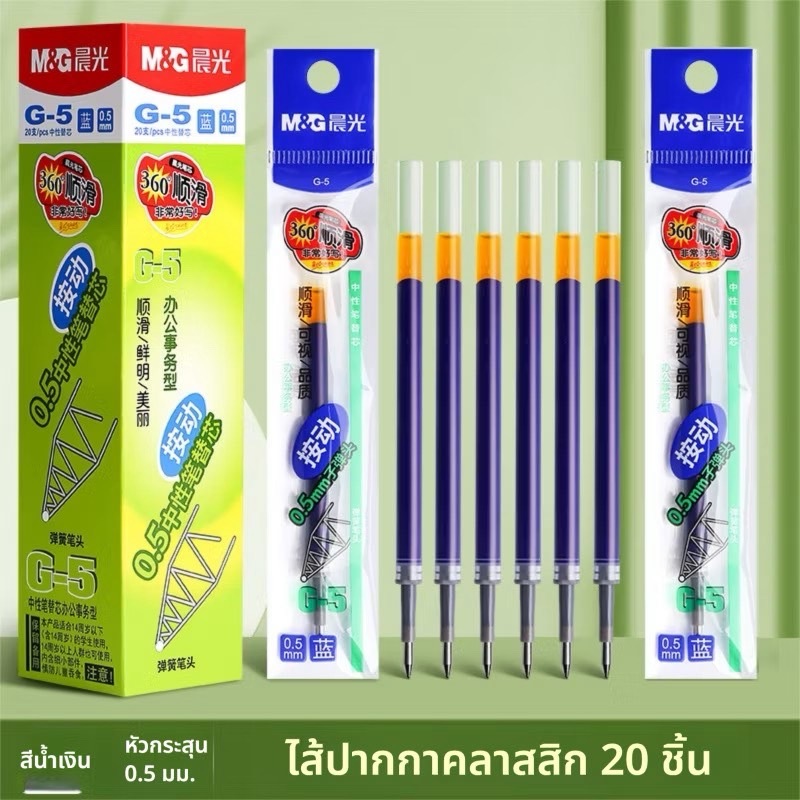 M&G ไส้ปากกาเจล 0.5mm G-5