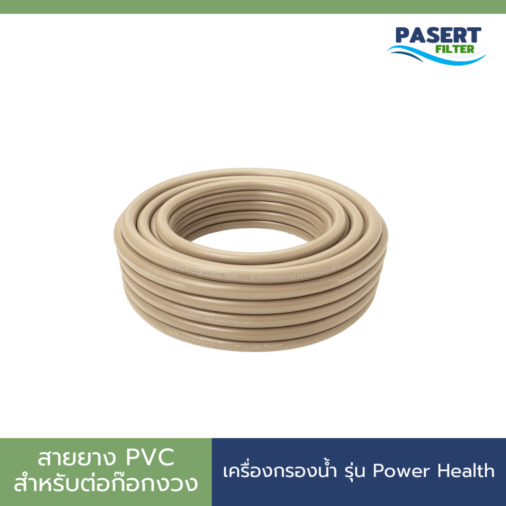 Safe สายยาง PVC สำหรับต่อก๊อกงวง เครื่องกรองน้ำ Safe รุ่น Power Health