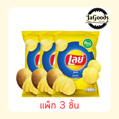 เลย์มันฝรั่งแผ่นหยักเกลือ 69 กรัม (แพ็ก 3 ชิ้น)