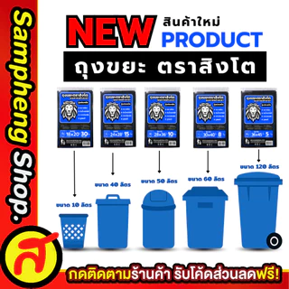 3 แพ็ค ถุงขยะ ตราสิงโต หนา เหนียว รับน้ำหนักได้ดี ขนาด XS-S-M-L-XL ราคาคุ้มค่า สินค้าแบรนด์คนไทย พร้อมส่ง