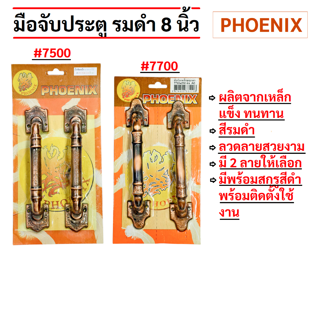 PHOENIX มือจับประตูรมดำ ขนาด 8 นิ้ว และ 6 นิ้ว ลวดลายสวยงาม แข็งแรงทนทาน