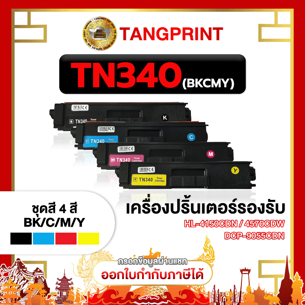BROTHER หมึกเทียบเท่า 340 TN340 TN-340BK TN-340C TN-340M TN-340Y FOR BROTHER HL-L3230CDN จัดส่งไว