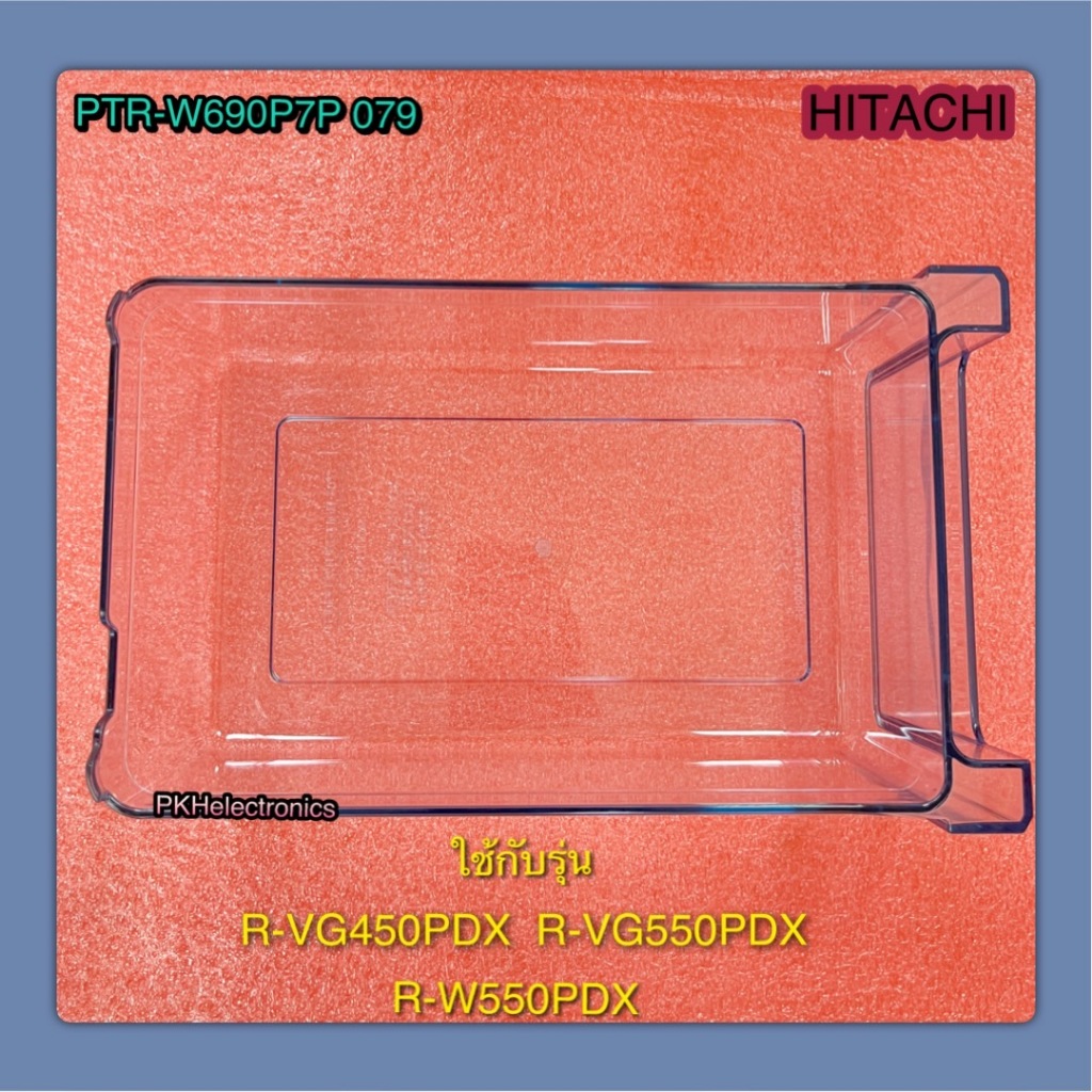 ถาดใส่น้ำแข็งตู้เย็นฮิตาชิ HITACHI-PTR-W690P7P 079 รุ่นที่ใช้งาน R-VG450PDX R-VG550PDX R-W550PDX