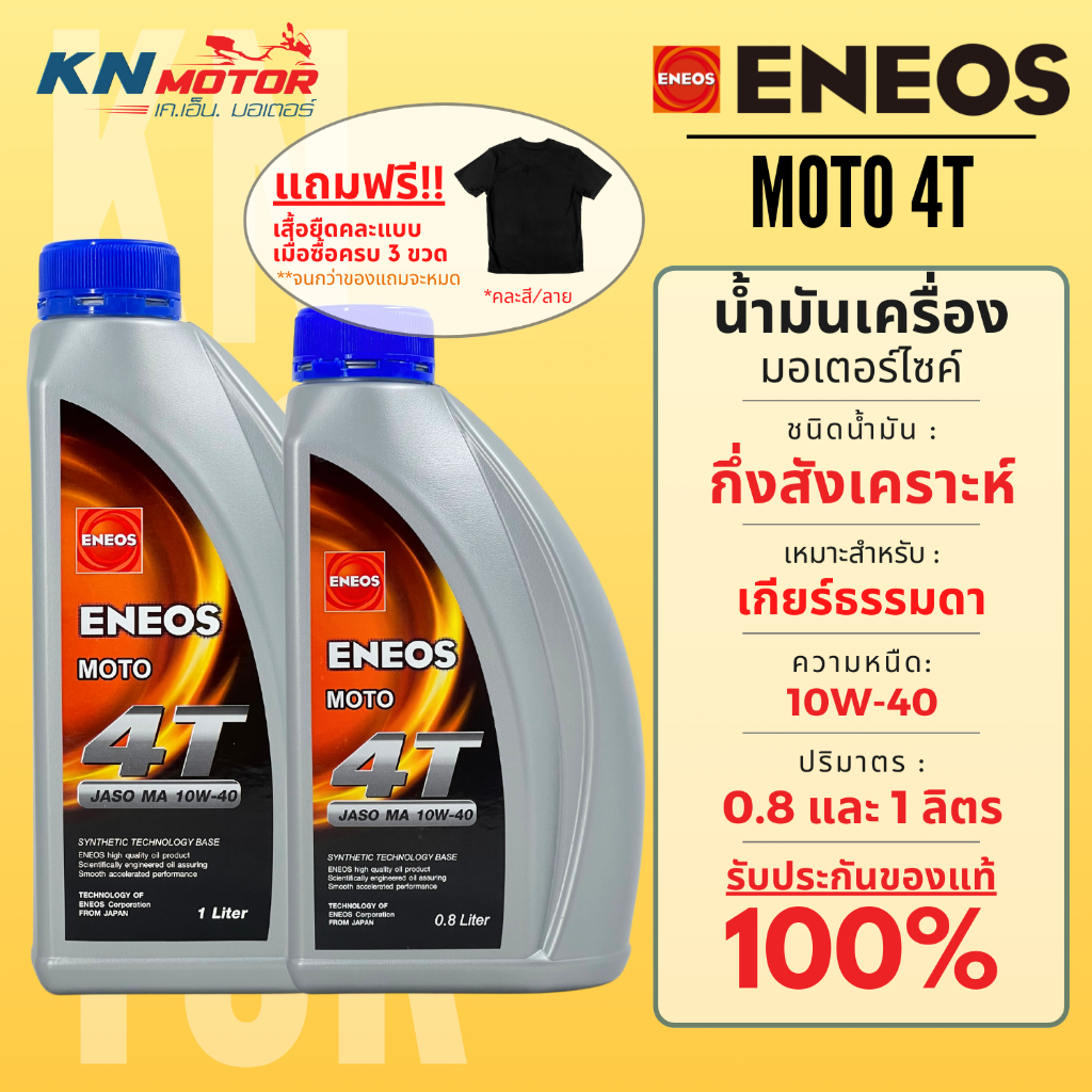 Eneos เอเนออส Moto 4T น้ำมันเครื่องกึ่งสังเคราะห์ เบอร์ 10W-40 ขนาด 0.8 และ 1 ลิ