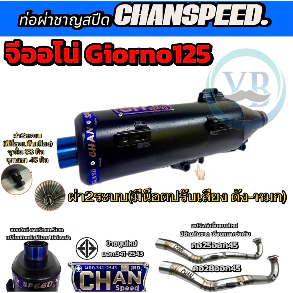 ท่อผ่าชาญสปีด Chan Speed จีออโน่(Giorno 125) คอเลสไล่สปิง งานป้ายนูนใหม่ ท่อไอเสียchanSpeed thumbnail 6
