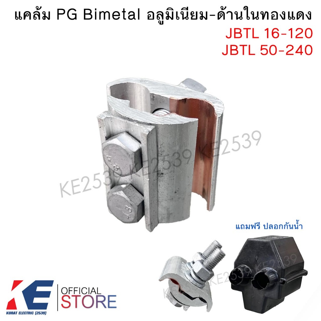 PG Bimetal พีจีแคล้ม อลูมิเนียม-ด้านในทองแดง JBTL 16-120 , JBTL 50-240 PG Clamp ไบเมทัล ต่อสายอลูมิเ