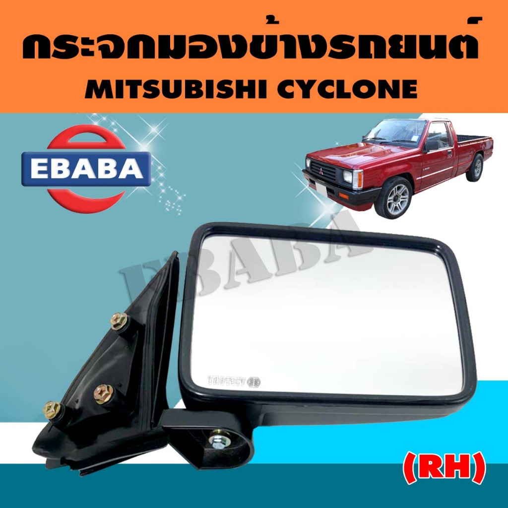 กระจกมองข้าง กระจกมองข้างรถยนต์  MITSUBISHI Cyclone มิตซู  ไซโคลน ( ข้างขวา ) สีดำ