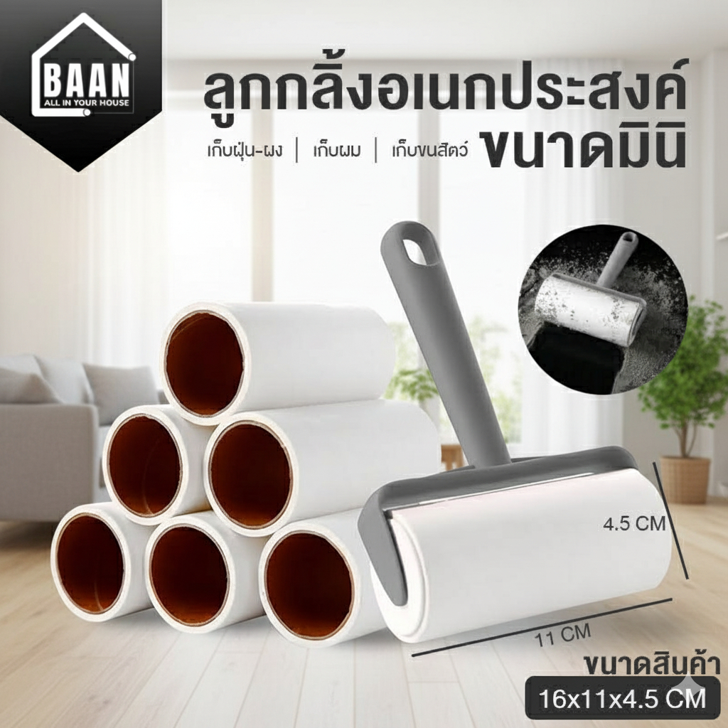 ลูกกลิ้งเก็บขน ไม้ม็อบ ลูกกลิ้งทำความสะอาด ลูกกลิ้งเก็บฝุ่น ลูกกลิ้งดักฝุ่น ที่เก็บขน รุ่นมินิ 4055