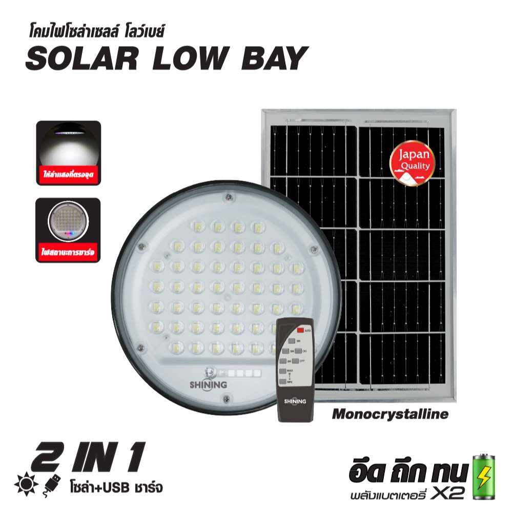 SHINING ไฟโซล่าเซลล์แผงแยก LED SOLAR LOW BAY 150W แสงขาว สายยาว 5 เมตร พร้อมรีโมท หลอดไฟโตชิบา