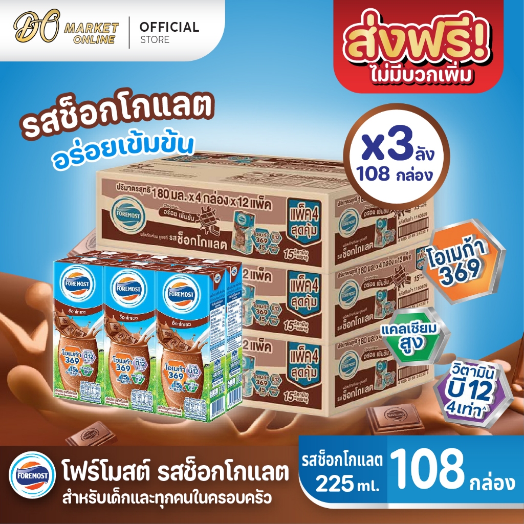 (X3 ลัง) โฟร์โมสต์ รสช็อกโกแลต นมยูเอชที นมกล่อง ขนาด 225มล. ยกลัง 3ลัง รวม 108 กล่อง
