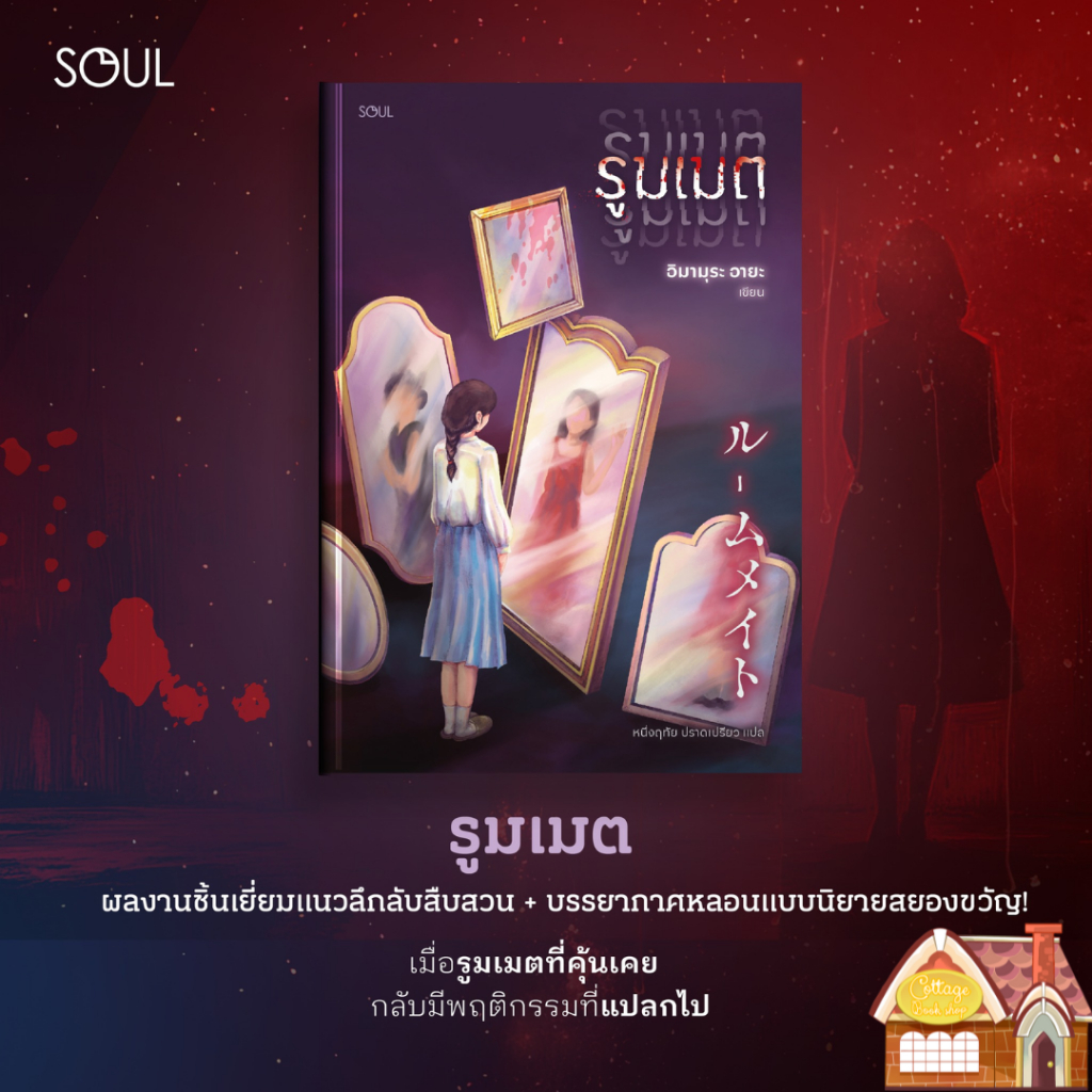 [พร้อมส่ง] รูมเมต - อิมามุระ อายะ