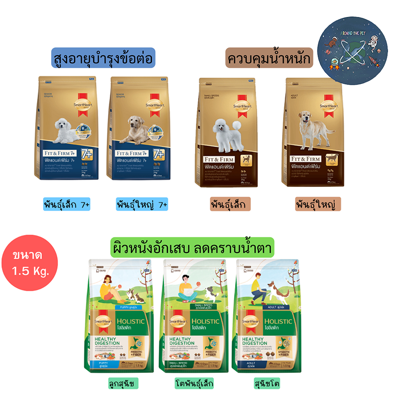 Smartheart Gold อาหารสุนัข ขนาด 1.5kg