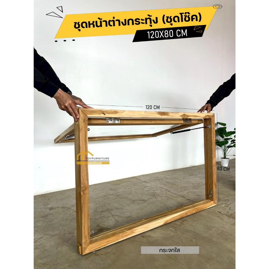 จัดส่งฟรี ชุดหน้าต่างบานกระทุ้ง ไม้สักแท้ (ติดโช๊ค)