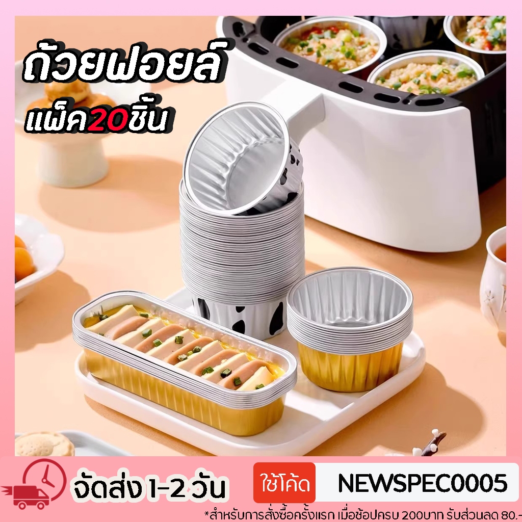 ถ้วยฟอยล์ ทรงกลม แพ็ค20ชิ้น ใช้ซ้ำได้ ถาดฟอยล์ทำขนม ถ้วยอบขนม หนาพิเศา อลูมิเนียมฟอยล์ คัพเค้ก มัฟฟิน ทาร์ต