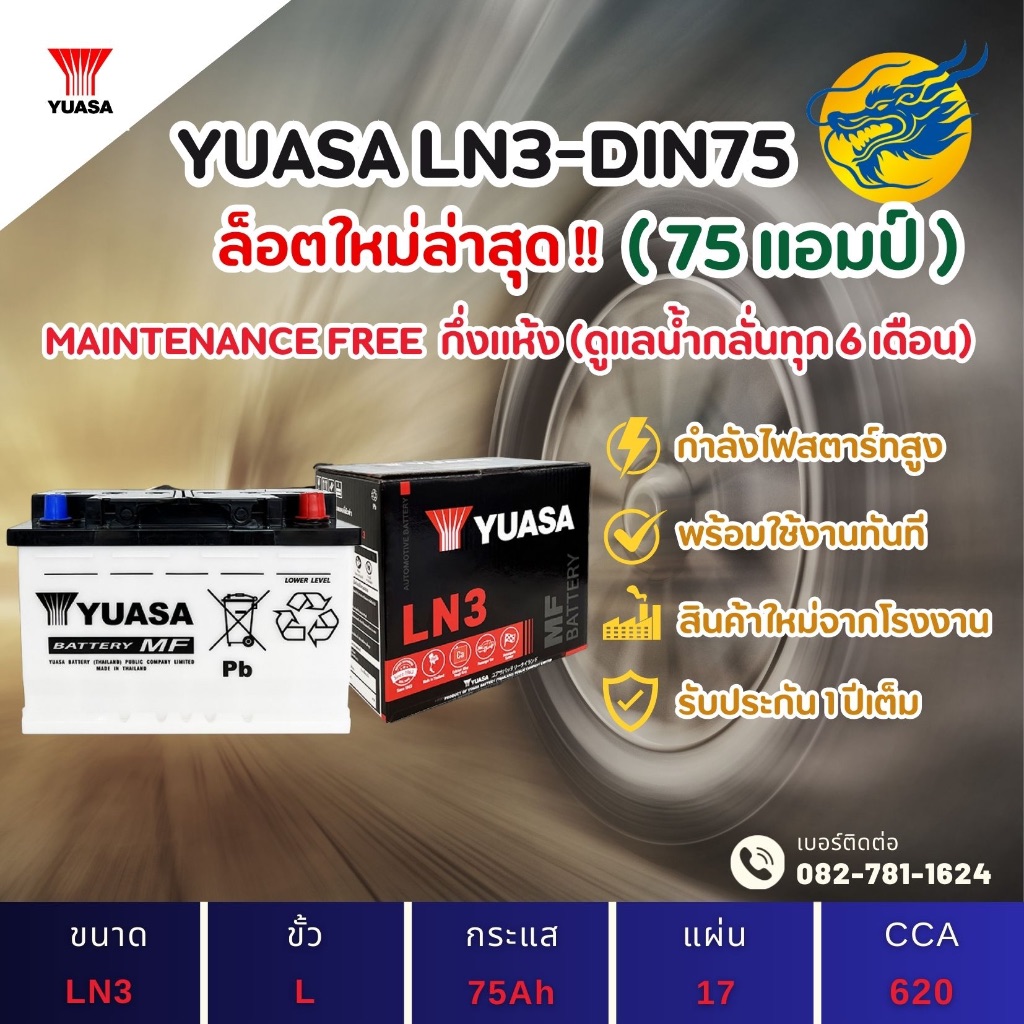 YUASA Battery LN3-DIN75 75 แอมป์ แบตขั้วจม แบตรถกระบะ ไฟแรง ใหม่จากโรงงาน มีรับประกัน 1ปี