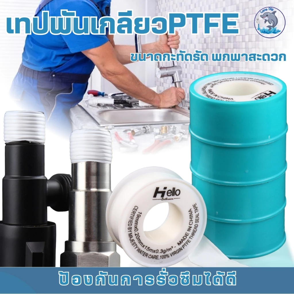 เทปพันเกลียว PTFE วัสดุยืดหยุ่น มีคุณภาพ ใช้งานได้กับงานประปาทุกชนิด ติดแน่น ป้องกันรั่วซึมน้ำ