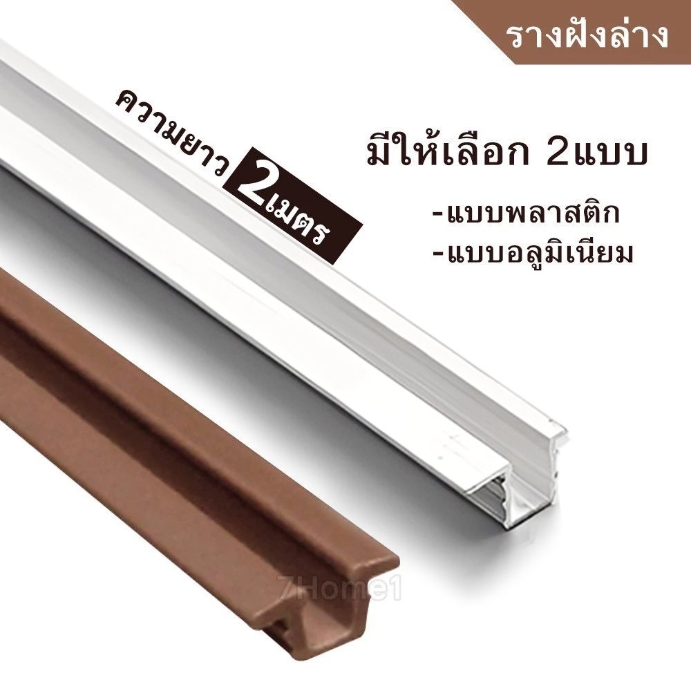 รางฝังล่าง รางล่าง (ยาว2เมตร) มีให้เลือกแบบอลูมิเนียม และ พลาสติก สำหรับลูกล้อวิ่งรางล่าง ใช้ได้กับทุกยี่ห้อ (เฉพาะราง)