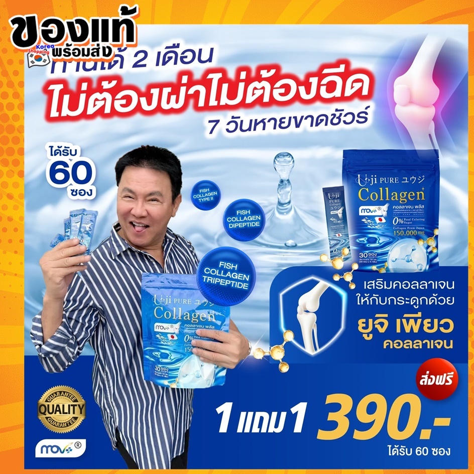 Uji Collagen โปร 1แถม1 ยูจิเพียวคอลลาเจนพลัส  คลอลาเจนแม่ตั๊ก 1 ห่อมี 30 ซอง บำรุงกระดูก ข้อเข่า