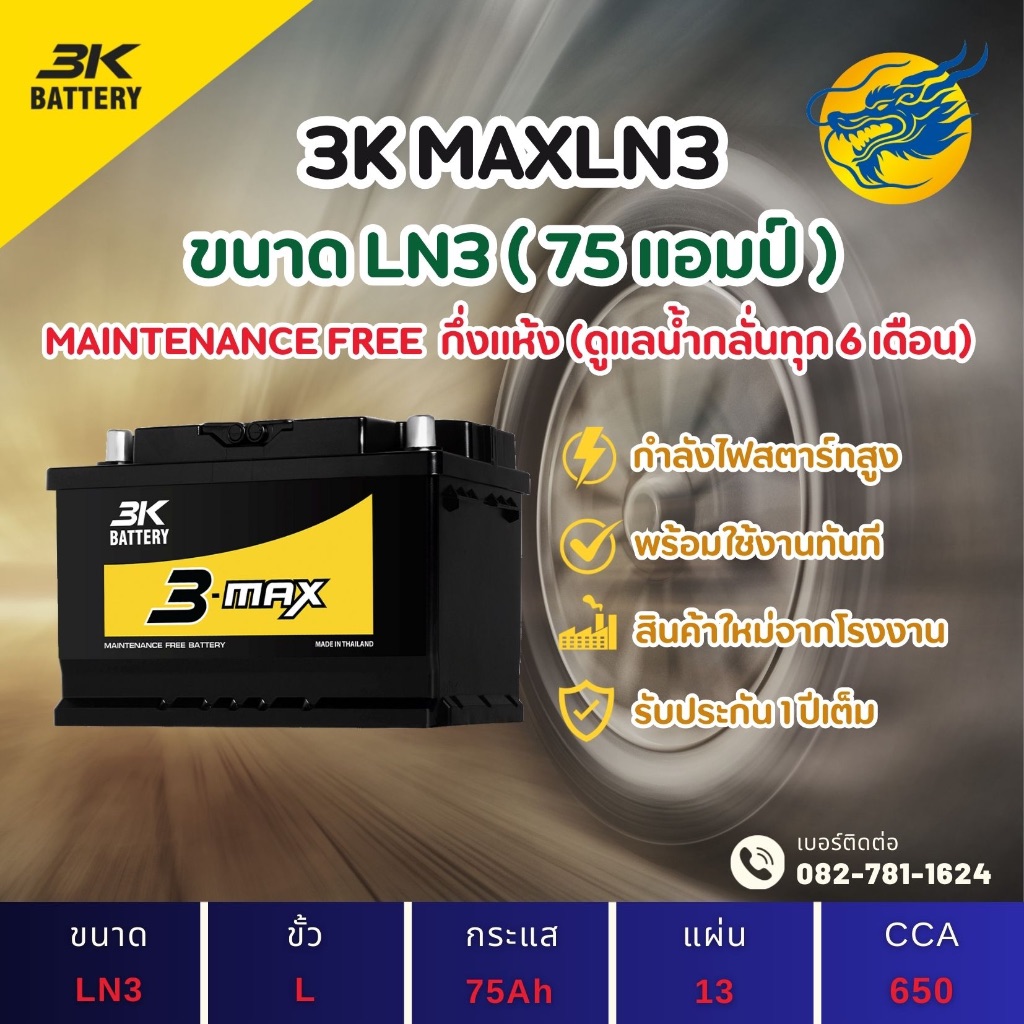 3K Battery MAXLN3/LN3-DIN75 75 แอมป์ แบตขั้วจม แบตรถกระบะ ไฟแรง ใหม่จากโรงงาน มีรับประกัน 1ปี