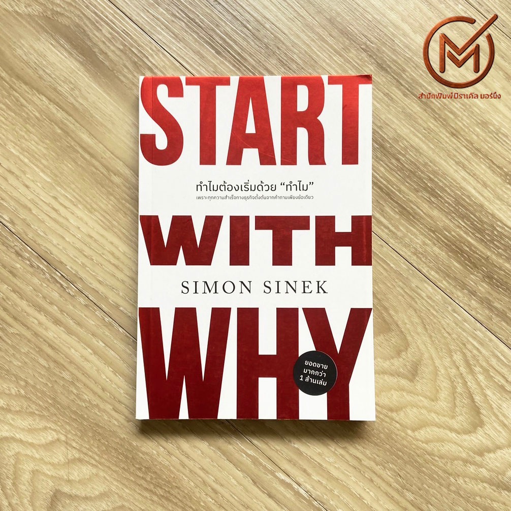 (พร้อมส่ง 100%) START WITH WHY หนังสือ ทำไมต้องเริ่มด้วยทำไม by SIMON SINEK - บริหารธุรกิจ