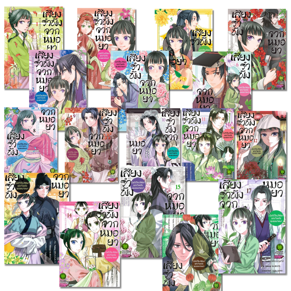 พร้อมส่ง เสียงรำพึงจากหมอยา เล่ม 1-17#การ์ตูน#Natsu HYUUGA#รักพิมพ์ พับลิชชิ่ง
