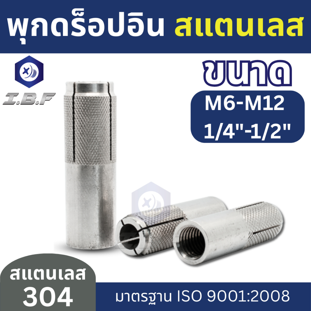 พุกดร็อปอิน สแตนเลส 304 M6-12, 1/4"-1/2" Drop In Anchor Stainless 304