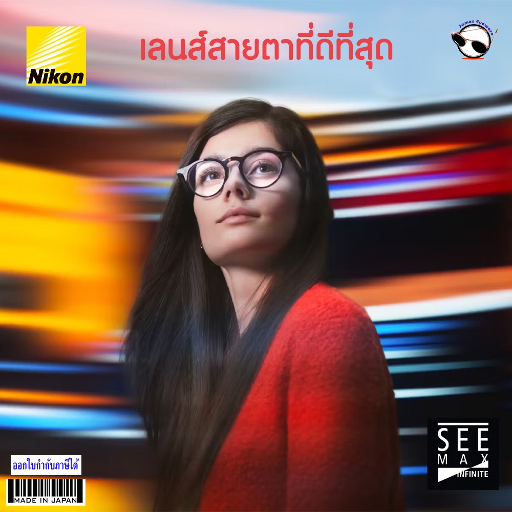 Nikon SeeMAX Infinite เลนส์สายตา Single ที่ออกแบบเฉพาะบุคคล เพื่อปกป้องตาและให้ความคมชัดสบายตาสูงสุด